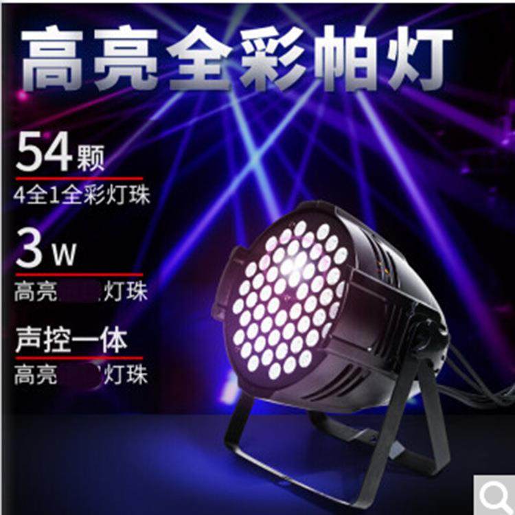 led氛围灯54颗3W全彩帕灯舞台灯婚庆七彩染色灯宴会厅舞台灯光