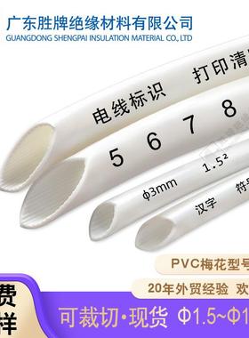 轴装梅花PVC梅花管白色内齿形号码管0.5-25平方柔软标识绝缘套管