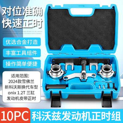 雪佛兰2024科沃斯换代车型科沃兹onix三缸1.2T发动机引擎正时工具