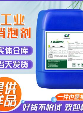 有机硅消泡剂抑泡剂污水处理造纸工业级聚醚水处理专用环保专用