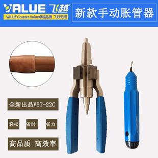 飞越手动胀管器VST 可折叠 22C铜管扩口新组合修边修毛刺便携式
