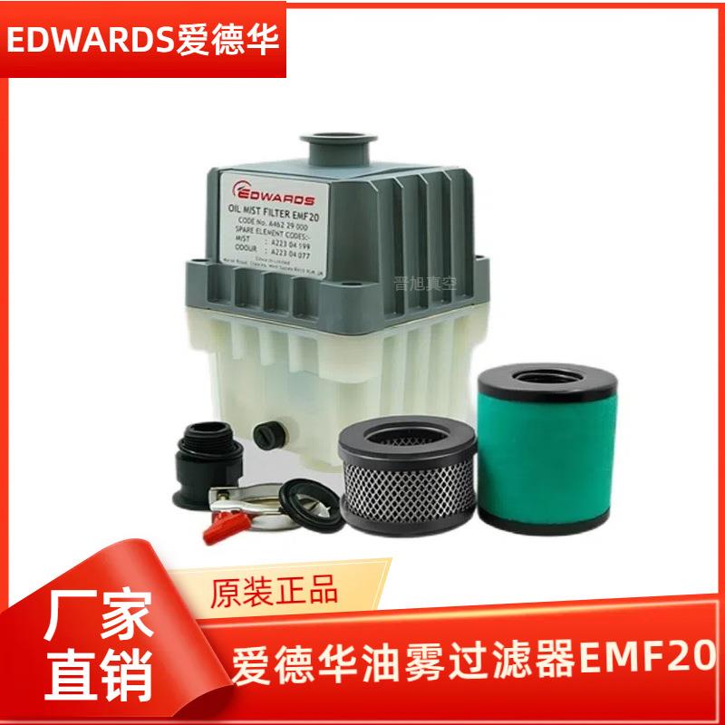 原装爱德华真空泵排气过滤器EFM10EMF20油雾分离器RV8RV12专用