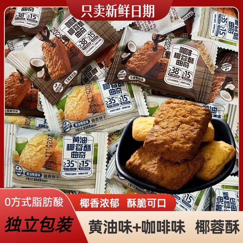 椰蓉酥曲奇饼干黄油咖啡椰子酥休闲办公解馋零食