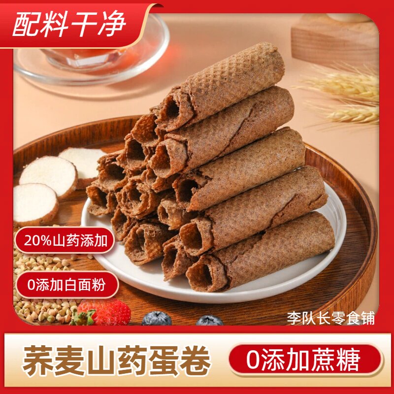 无蔗糖荞麦山药卷粗粮芝麻蛋卷休闲解馋代餐零食糕点整箱