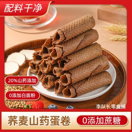 无蔗糖荞麦山药卷粗粮芝麻蛋卷休闲解馋代餐零食糕点整箱
