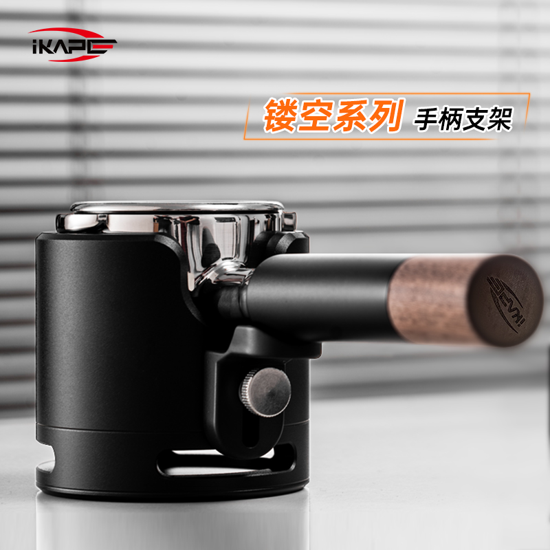 IKAPE镂空系列V3手柄支架压粉座意式咖啡布粉器压粉器底座支撑架