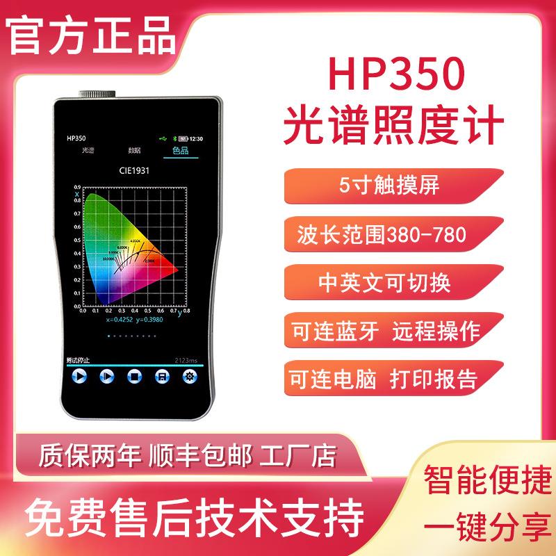 HP350无线蓝牙光谱照度计色温仪手持式光谱仪显色指数色容差测试