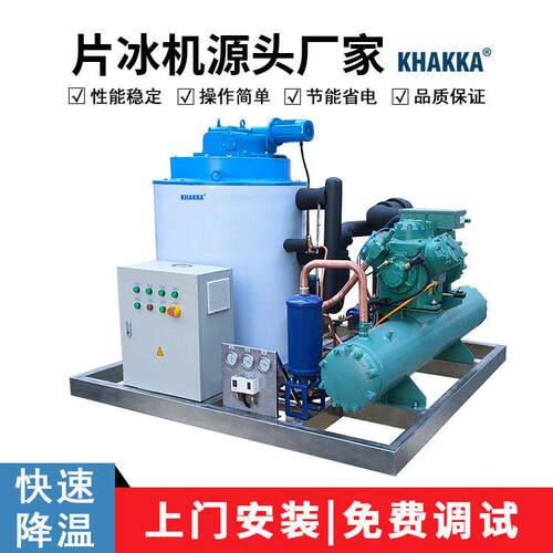 HAKA鱼食肉加工搅拌降温设备片511冰机5吨/24小时品KK级不锈钢冰