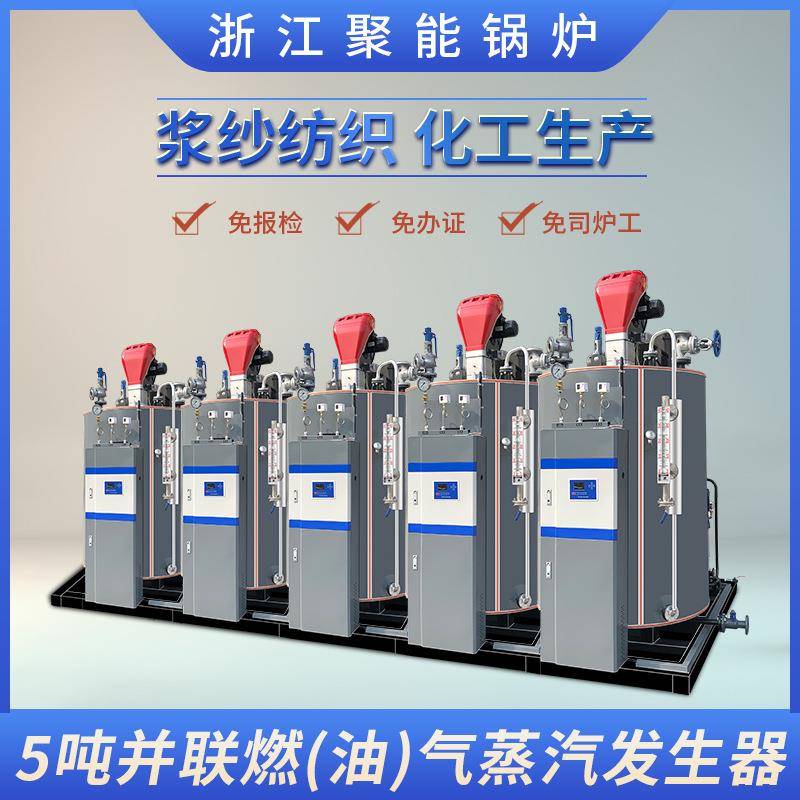 浙江聚能5000kg/h免报检柴油天然气蒸汽发生器定型烘干压板锅炉