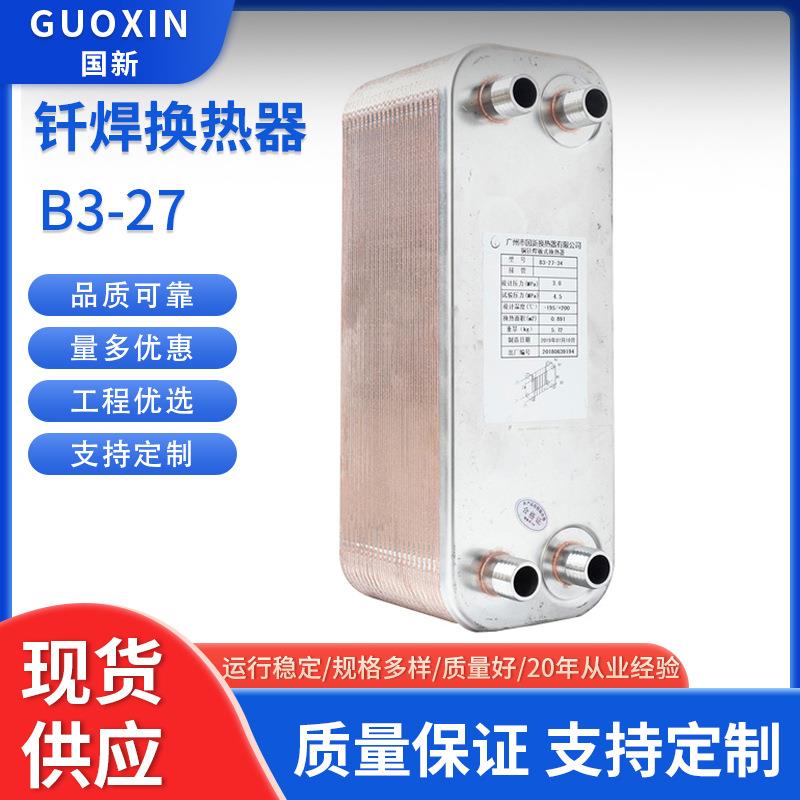 国新B3-27现货高效水氟交换1P1.5P2P3P4P蒸发钎焊式换热器热交换