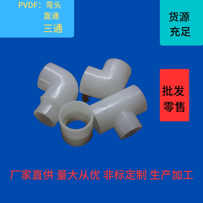 厂家直供PVDF管聚偏二氟乙烯弯头三通活接耐酸碱腐蚀塑料化工管道
