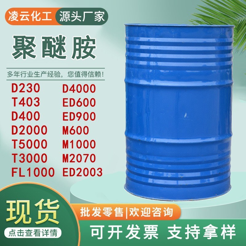 聚醚胺 D230 T403 D400 D2000 FL1000 M2070 T5000 ED900 聚醚胺