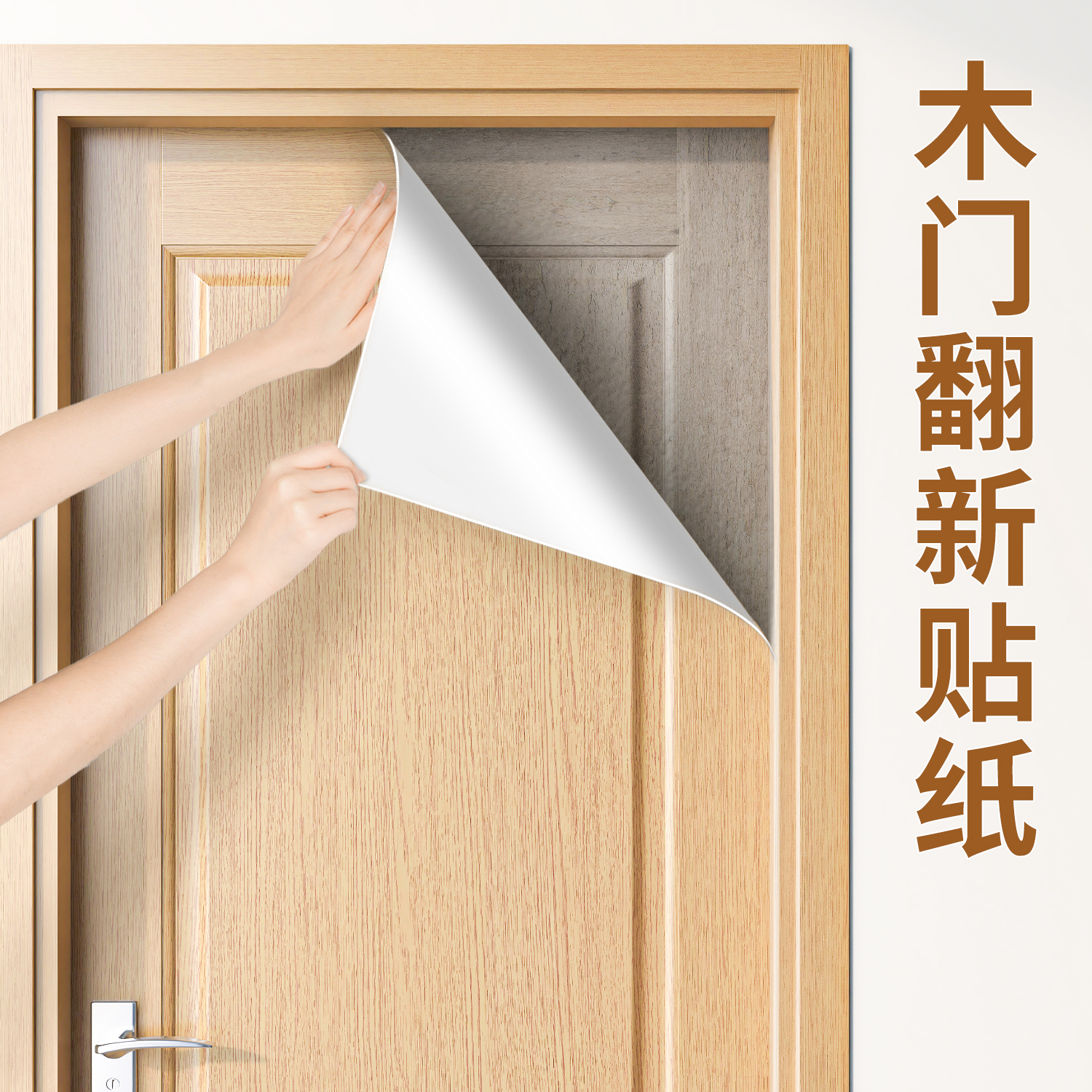 门贴纸整张木门翻新壁纸自粘门贴入户门改造遮丑旧门翻新木纹贴纸