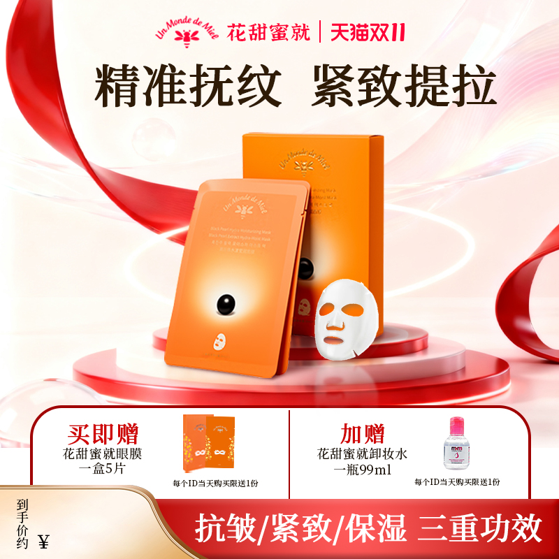 【纹路橡皮擦】花甜蜜就淡纹面膜