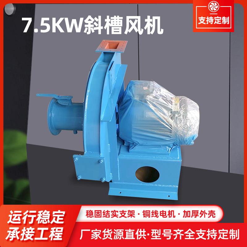 XQ-5.4A/7.5KW斜槽风机工业物料输送风机高压斜槽离心通风机