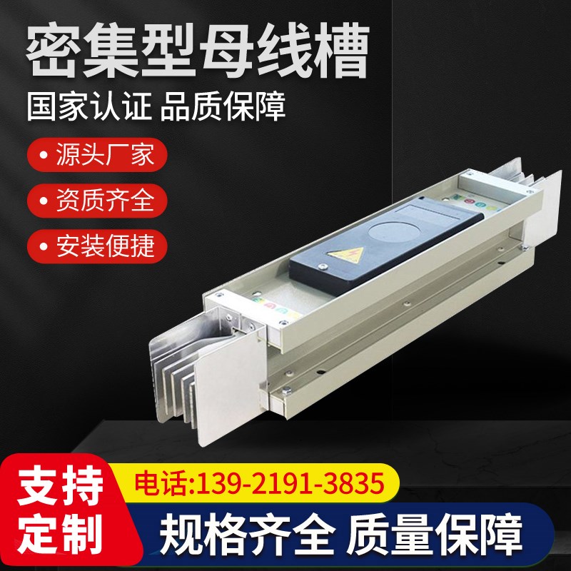 密集型母线槽耐火母线槽插接式封闭式400A1250A1600A2025A