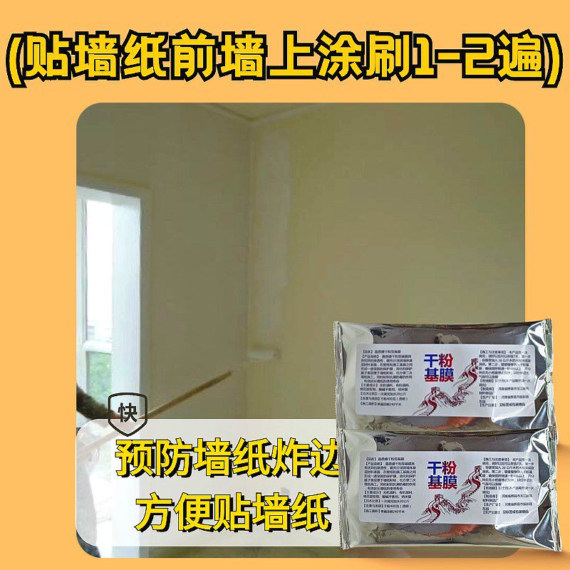 干粉基膜渗透墙纸基膜胶墙衣基膜液渗透墙面处理家用防潮抗碱家用