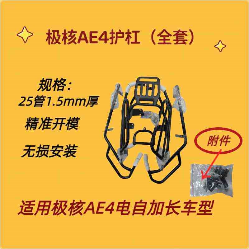 适用极核ae4i/ae4pro护杠电自电动车护杠改装配件防摔杠后货尾架