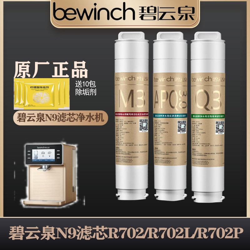 碧云泉N9净水机器滤芯R702Plu/R702L/R702/R702M/N5/N7/R508/R601