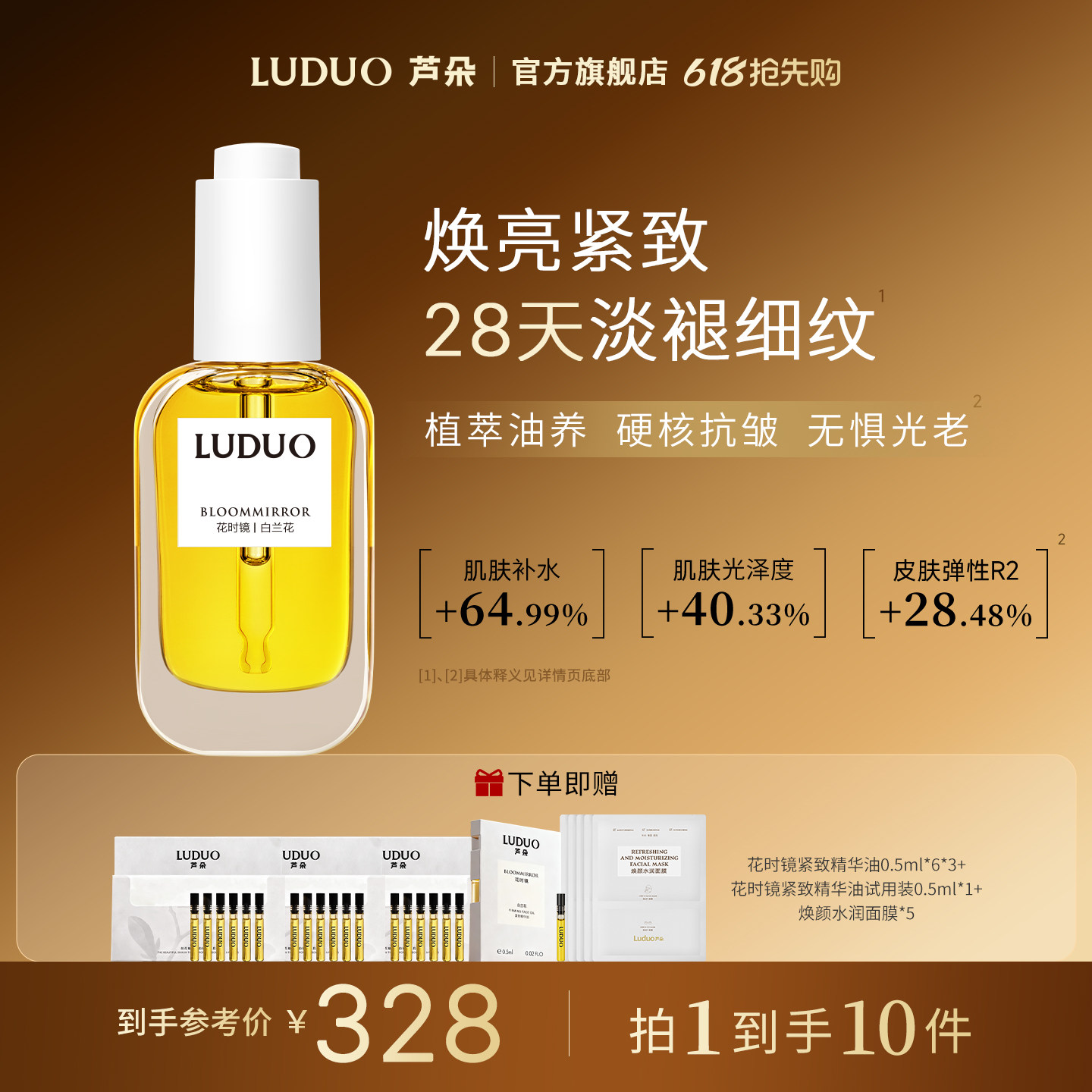 LUDUO芦朵花时镜紧致精华油面部提亮抗皱面油保湿精华液淡纹精华