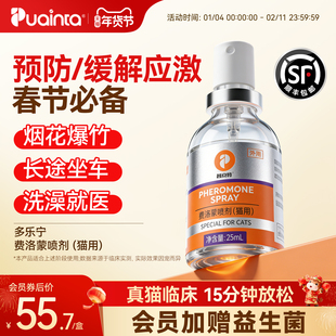 普安特多乐宁费洛蒙猫喷雾猫咪防应激情绪舒缓剂猫信喜素安抚喷剂