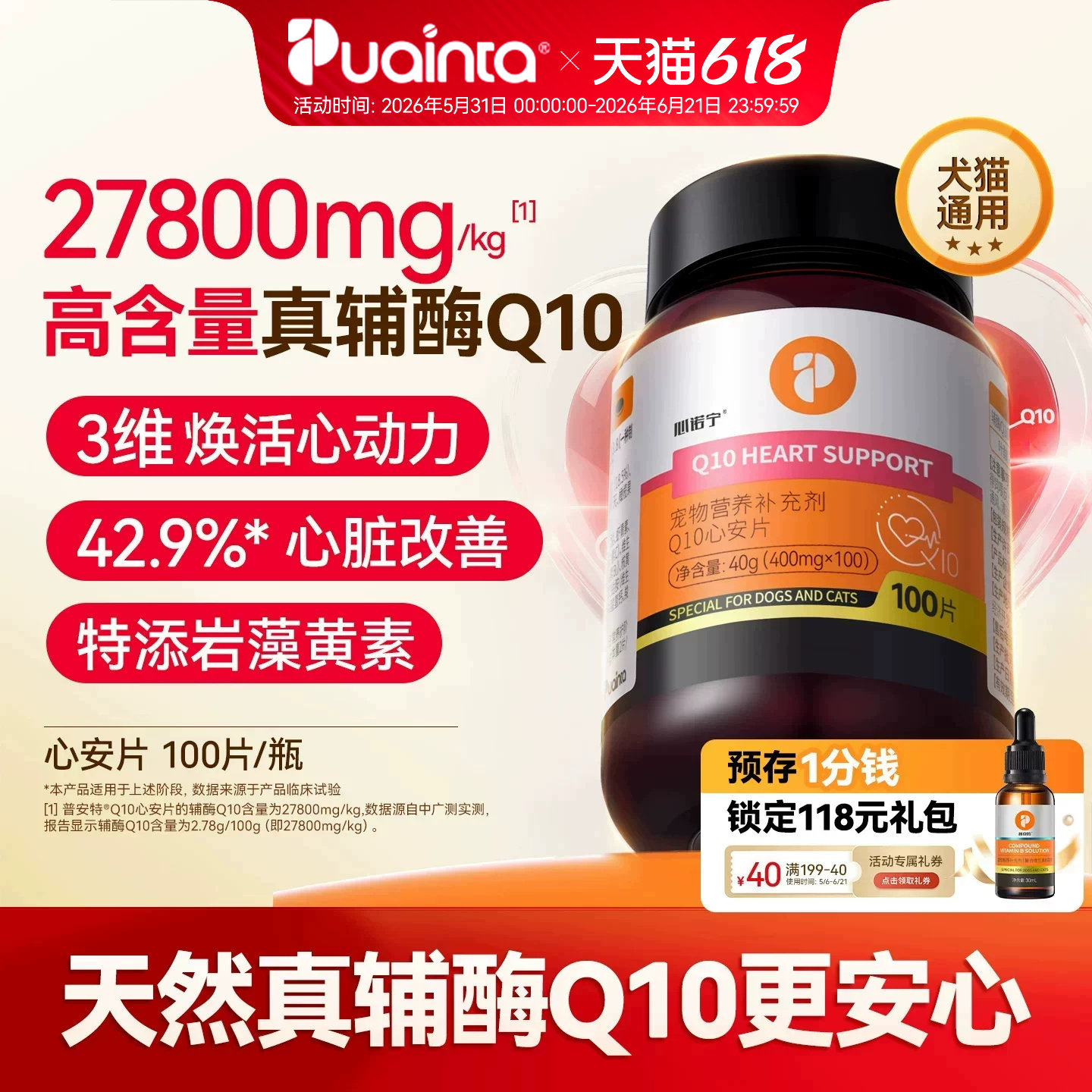 【K姐推荐】普安特辅酶Q10心安片猫咪狗老年宠调理保护心脏强心肌