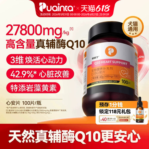 普安特宠物辅酶Q10猫狗养心护心