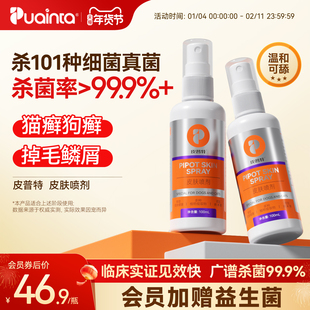 普安特皮普特狗癣猫藓专用特效药狗狗皮肤病真菌感染外用喷剂非药