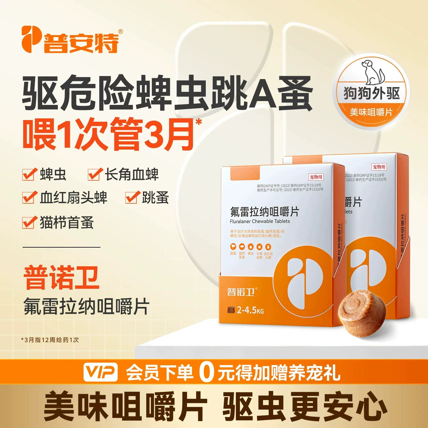普安特狗狗驱虫药内服体外驱去蜱虫跳蚤长效氟雷拉纳咀嚼片普诺卫