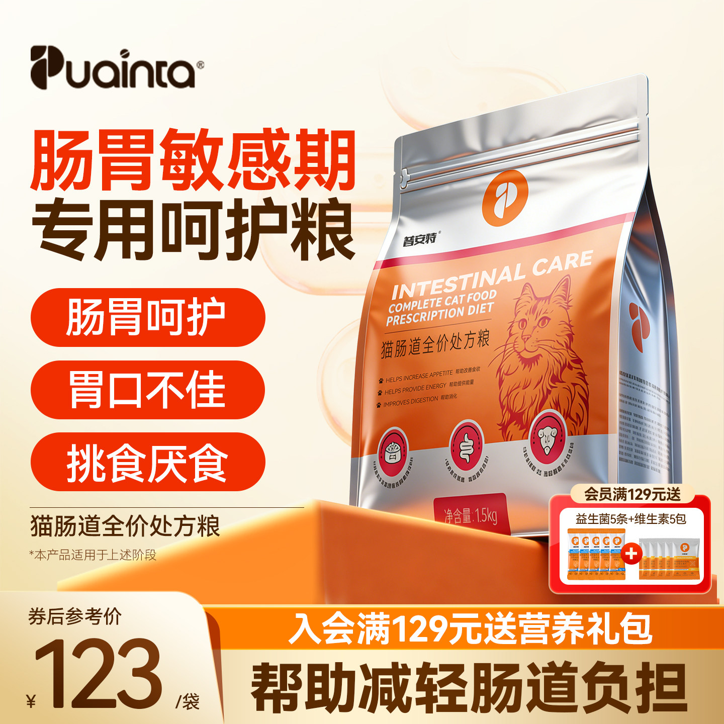 普安特猫咪肠道护理处方粮支持肠胃健康呵护肠道成幼猫1.5kg猫粮