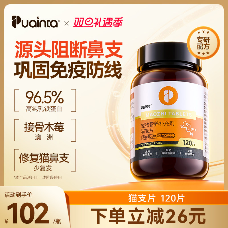 普安特猫支片提升免疫阻断鼻支