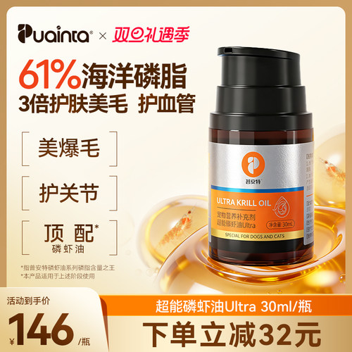 普安特深海磷虾油猫狗美毛亮毛