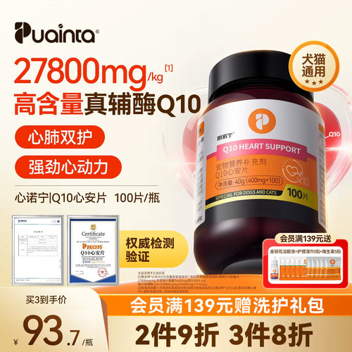 普安特辅酶Q10宠物辅酶猫狗护心