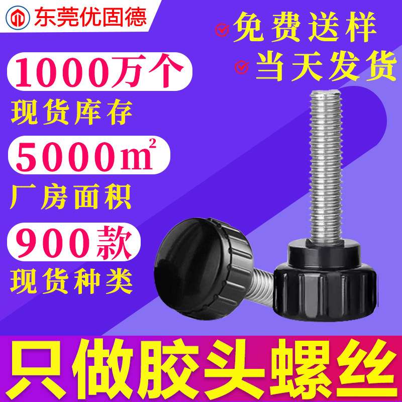 304不锈钢圆头手拧胶头包胶把手塑胶塑料螺钉调节手柄螺丝M45M6M8