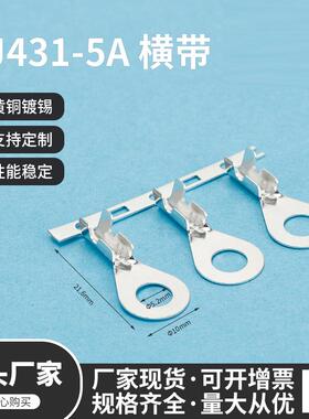 DJ431-5A横带dj431-5A接线片5.2A型圆孔DJ431-4A