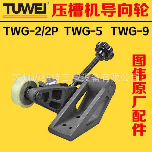 图伟牌导向轮总成TWG-2TWG-2PTWG-5TWG-9电动滚槽机方向导轮