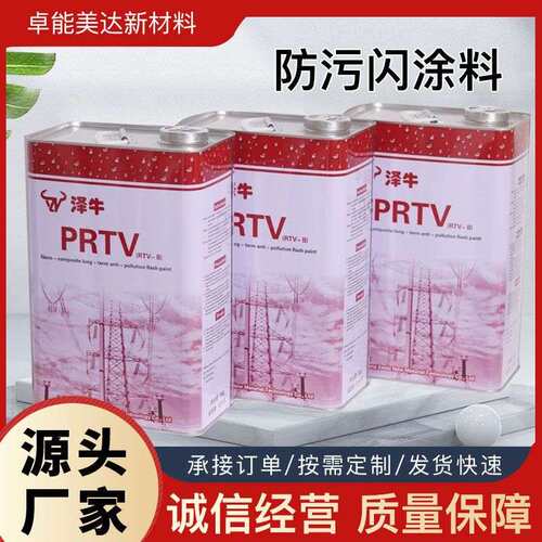 抗静电高自洁PRTV涂料绝缘涂料带电喷涂prtv长效防污闪涂料