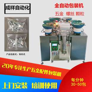 成祥全自动包装机 螺丝螺母内六角扳手计数装袋机 颗粒点数打包