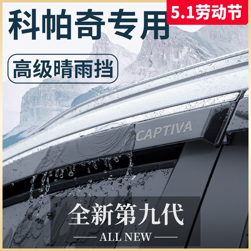 雪佛兰科帕奇专用汽车内用品全车改装饰配件晴雨挡挡雨板车窗雨眉