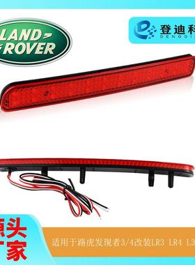 适用路虎Land刹车灯rover发现者LR3改装LED后杠灯XFF500020转向灯
