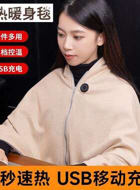 发热披肩电热暖身毯午睡宿舍户外可水洗usb加热暖身保暖盖毯披毯