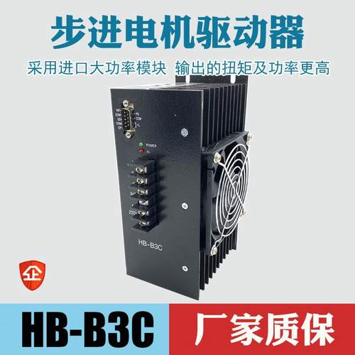 步进电机驱动器HB-B3C8AHD-B3C/BJ-B3CH通用输入单相输出三相