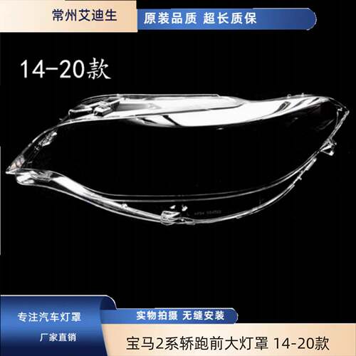 适用于宝马2系轿跑前大灯罩14-20款2系F22大灯灯罩灯罩灯面罩