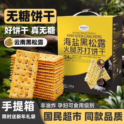 山姆同款海盐黑松露火腿苏打饼干碱性养咸味胃酸过新年货礼盒零食