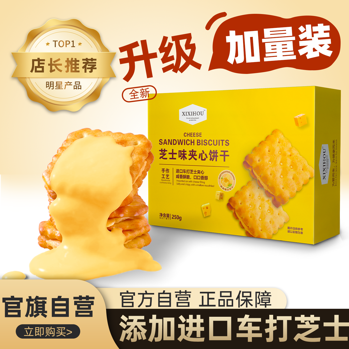 熙熙猴芝士夹心饼干咸味单独包装健康办公室休闲解馋零食小吃送礼