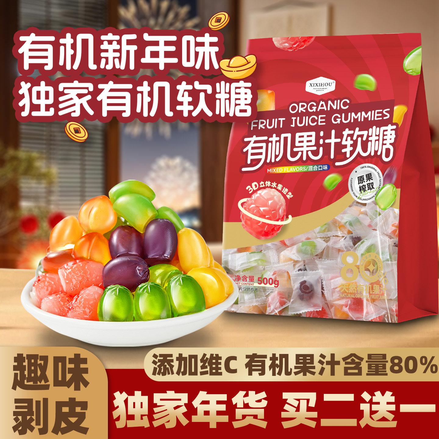 新年糖果有机果汁剥皮软糖水果QQ糖橡皮糖夹心爆浆过年货零食批发