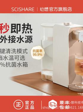 scishare心想抗菌即热饮水机mini家用小型速热饮水器桌面柔雾金