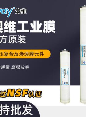 4040RO膜澳维4寸反渗透工业纯水设备商用净水处理设备滤芯