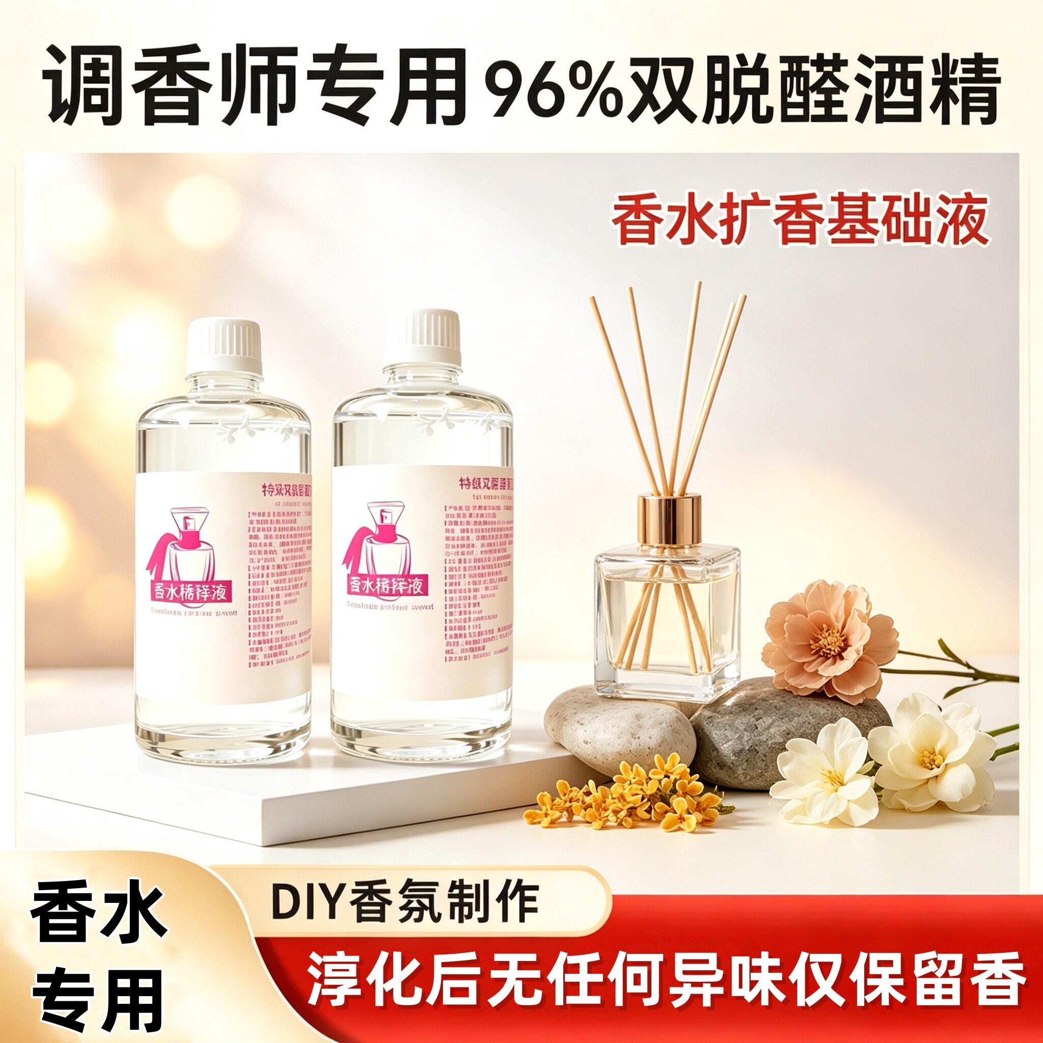 无味双脱醛酒精调香专用香水溶剂