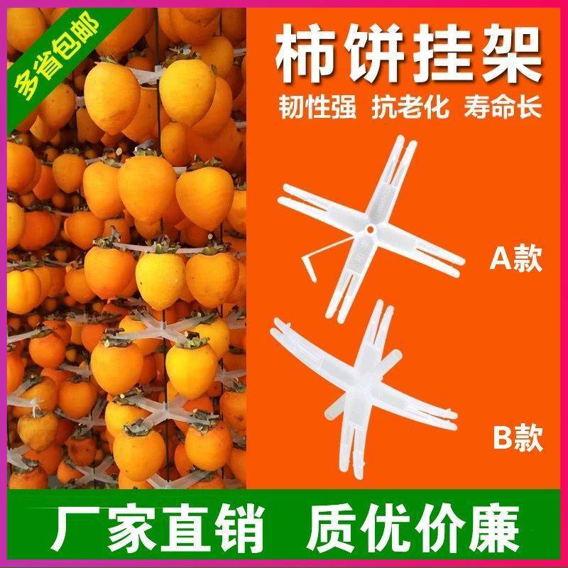 新款柿饼晾晒架优质塑料挂架神器
